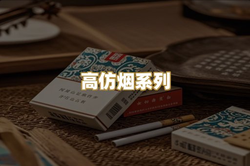 高仿烟系列
