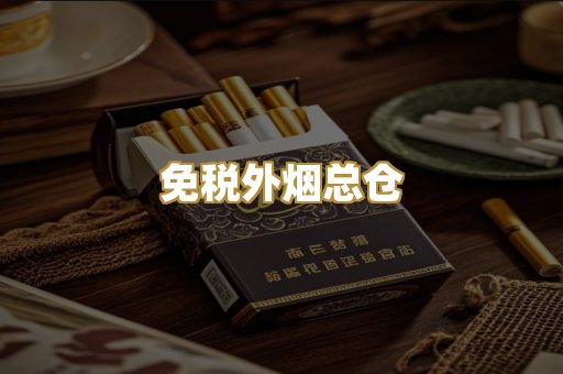 免税外烟总仓